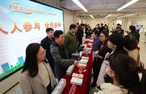 北京舉辦12333全國(guó)統(tǒng)一咨詢?nèi)栈顒?dòng)，一站式解答社保政策與信息咨詢